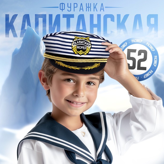 Шляпа капитана «Капитан морей», детская, р-р. 52