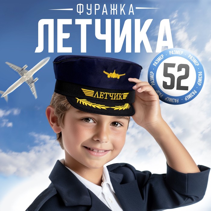 

Фуражка лётчика «Лётчик», детская, р-р. 52