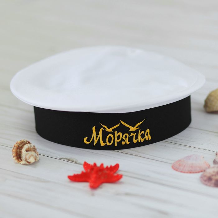 Бескозырка взрослая "Морячка", р-р. 56