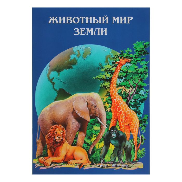 Набор кубиков "Животный мир Земли", 12 штук + книжка