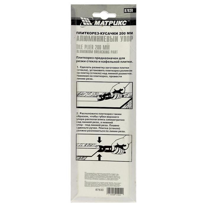 Плиткорез-кусачки MATRIX, 200 мм, с алюминиевым упором