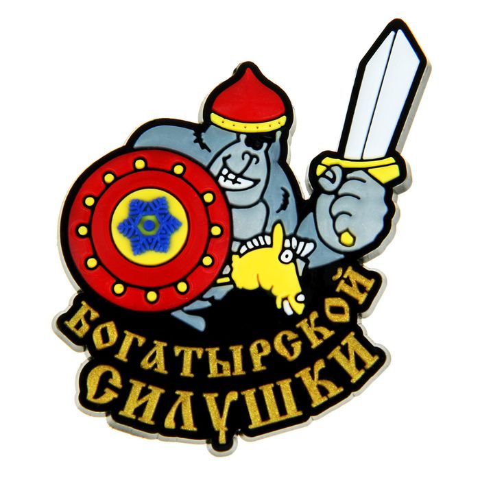 Магнит резиновый "Богатырской силушки"