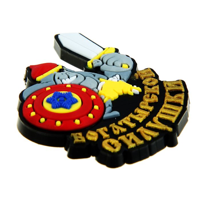 Магнит резиновый "Богатырской силушки"