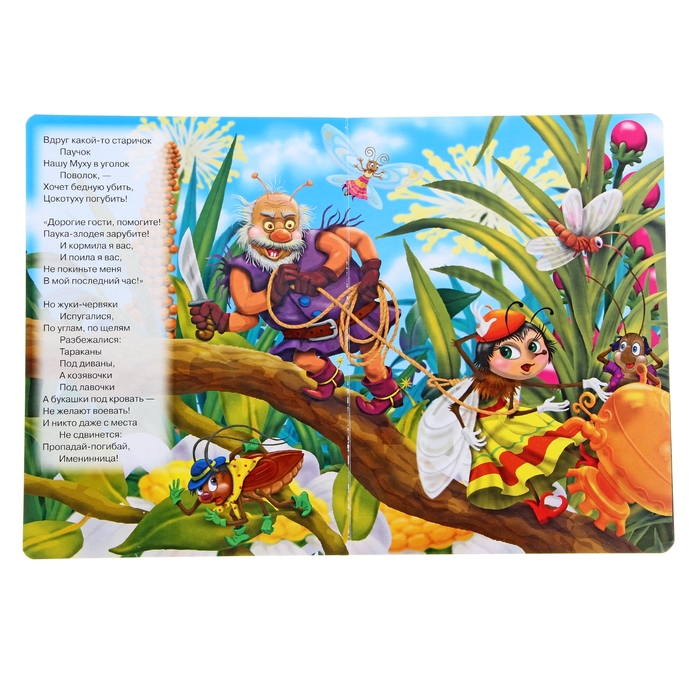 Сказки и стихи «Муха-Цокотуха». Автор: Чуковский К.И.