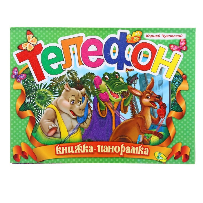 Книжка-панорамка «Телефон»