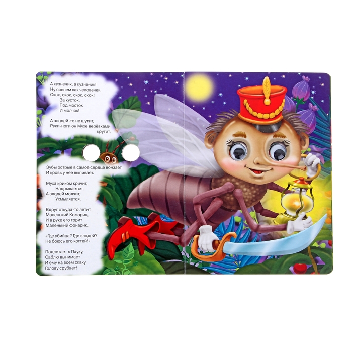 Книжка с глазками «Муха-Цокотуха»