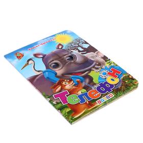 

Книжка с глазками «Телефон»