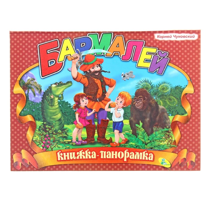 Книжка-панорамка «Бармалей»