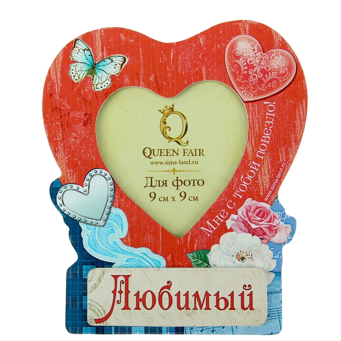 Фоторамка "Любимый" для фото 9х9 см.