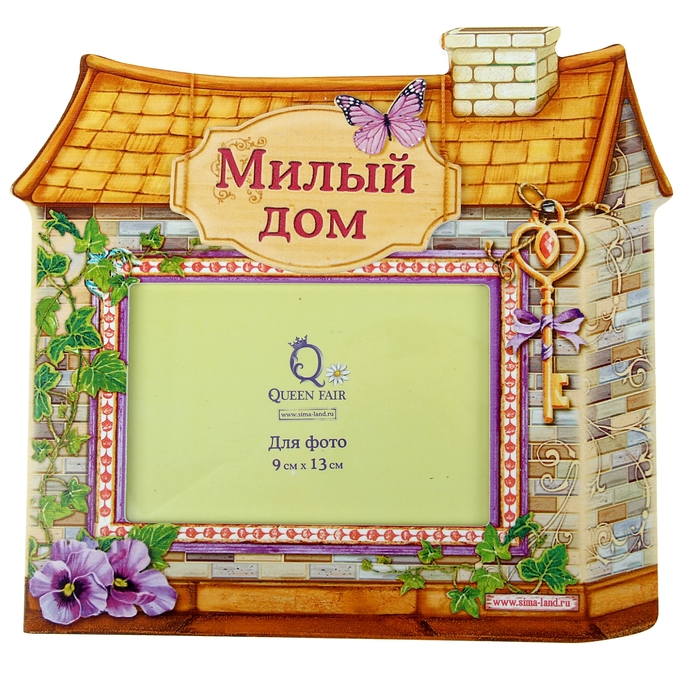 Фоторамка "Милый дом" для фото 9х13 см.
