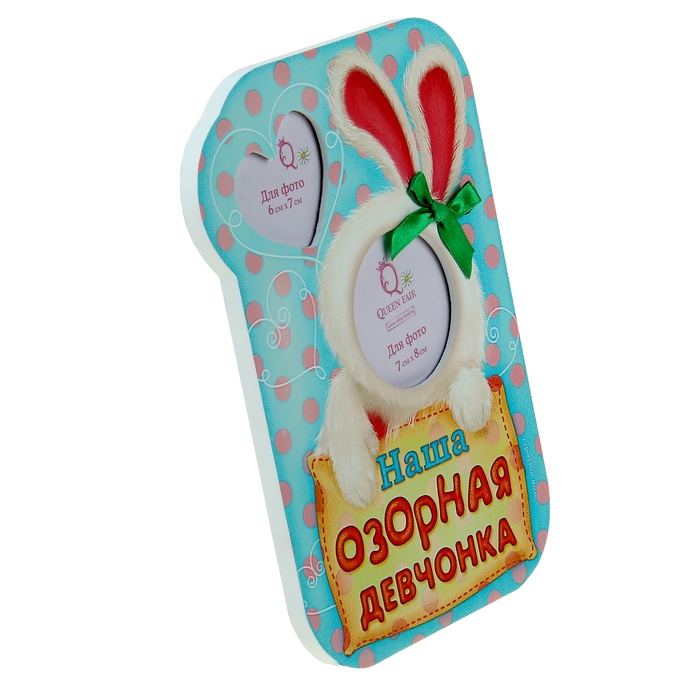 Фоторамка "Наша озорная девчонка" для фото 7х8