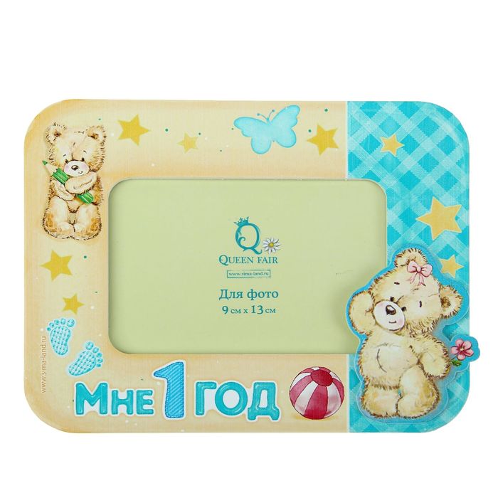 Фоторамка "Мне 1 год" для фото 9х13 см.