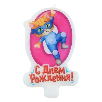 Свеча в торт С днем рождения "0"