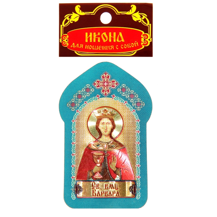 Икона для ношения с собой "Святая великомученица Варвара"