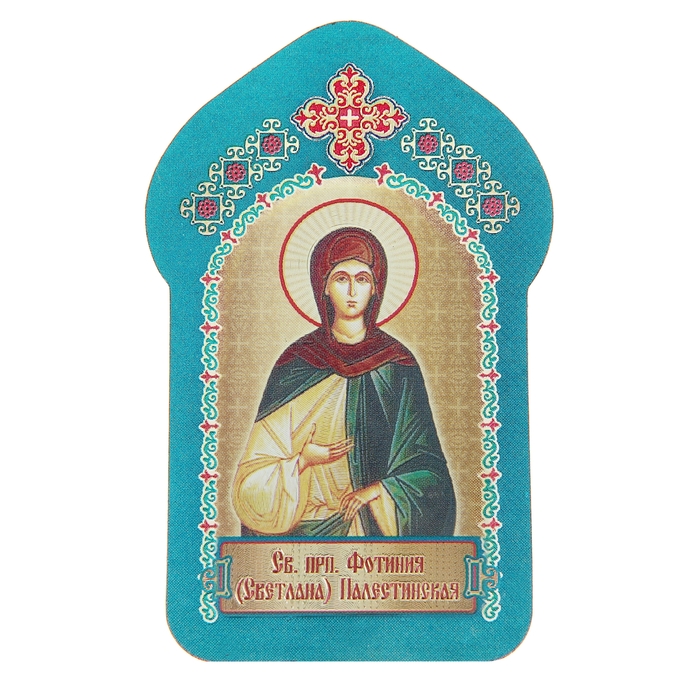 Икона для ношения с собой &quot;Святая преподобная Фотиния (Светлана) Палестинская&quot;