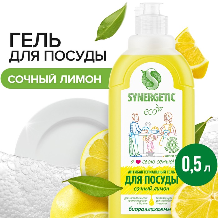 Средство для мытья посуды Synergetic Лимон, с антибактериальным эффектом, 500 мл