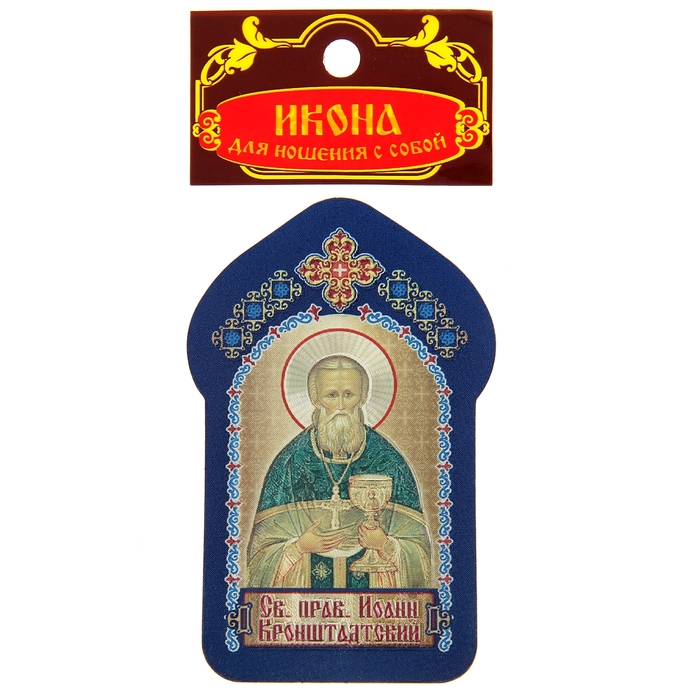 Икона для ношения с собой "Святой праведный Иоанн Кронштадтский"
