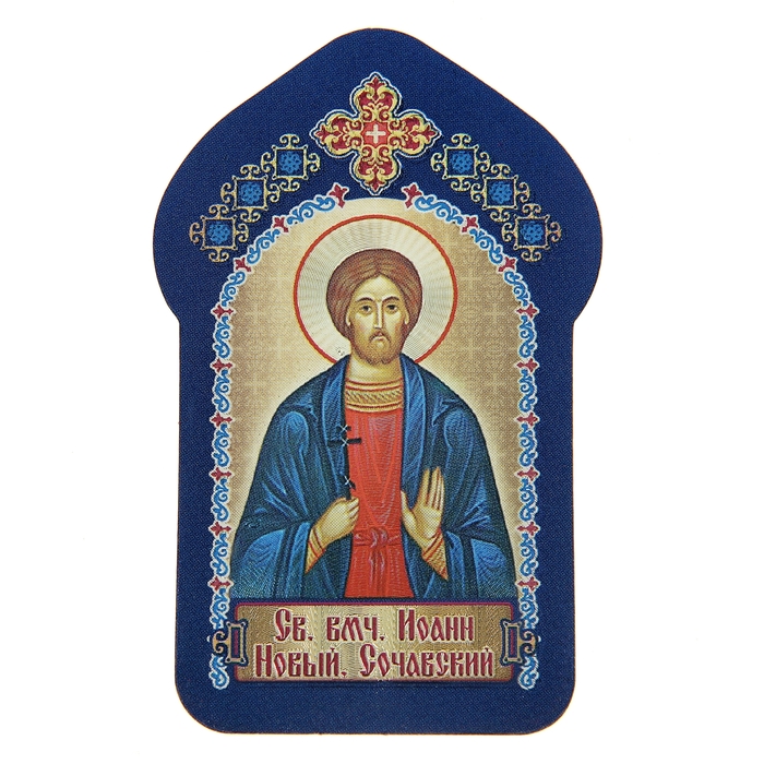 Икона для ношения с собой "Святой великомученик Иоанн Новый, Сочавский"