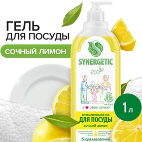 Средство для мытья посуды и кухонного инвентаря Synergetic, сочный лимон, 1 л