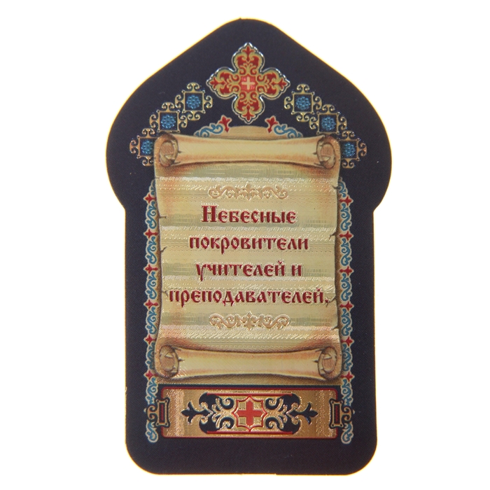 Икона для ношения с собой "Святые равноапостольные братья Кирилл и Мефодий"