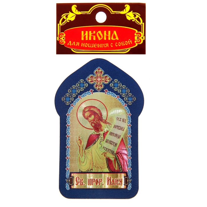 Икона для ношения с собой "Святой пророк Илия"
