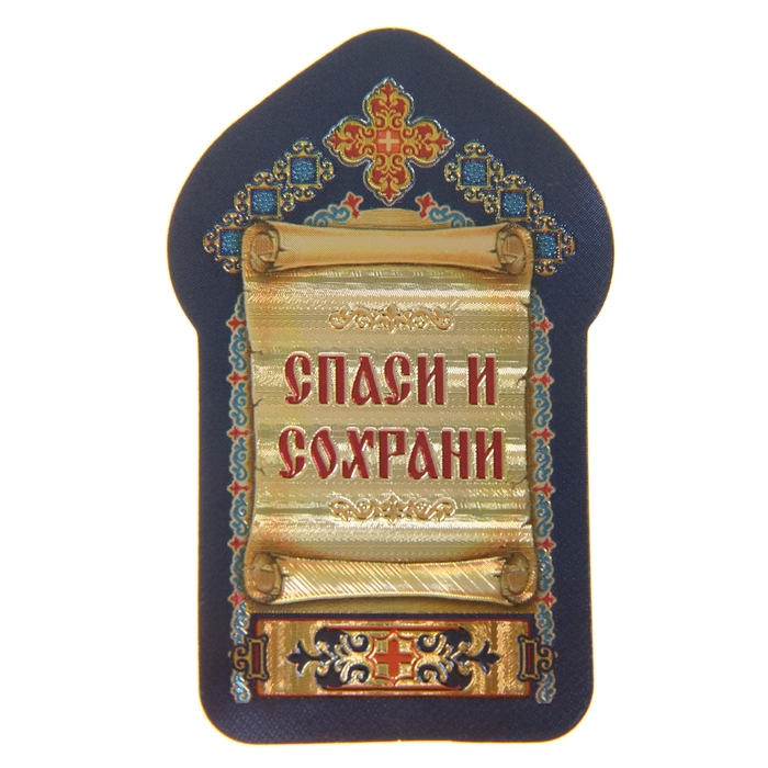 Икона для ношения с собой "Святой страстотерпец Царь Николай Второй"