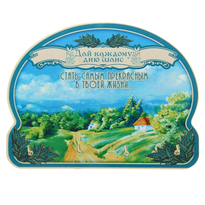 Ключница "Счастливый день"