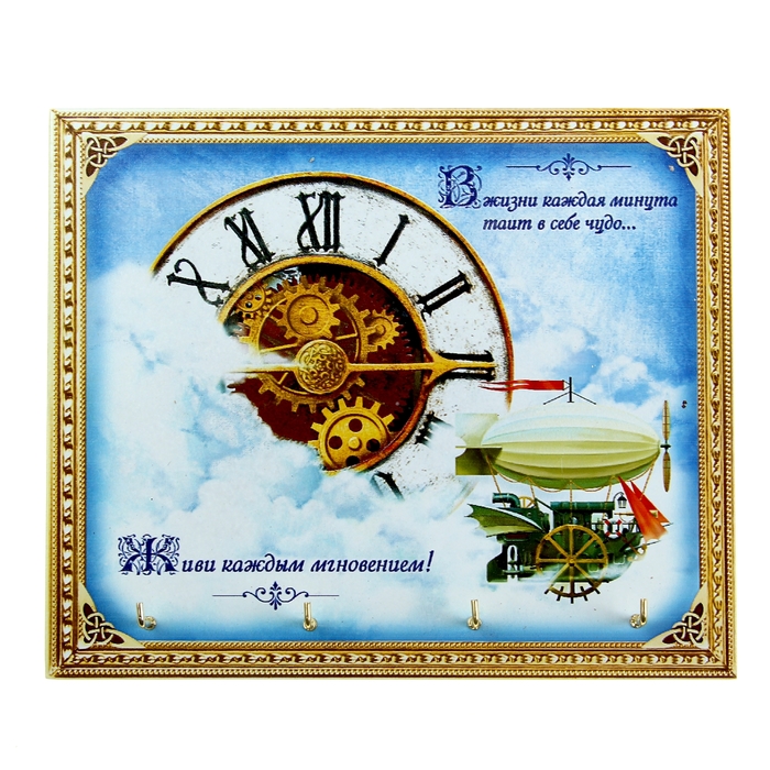 Ключница "Живи каждым мгновением"