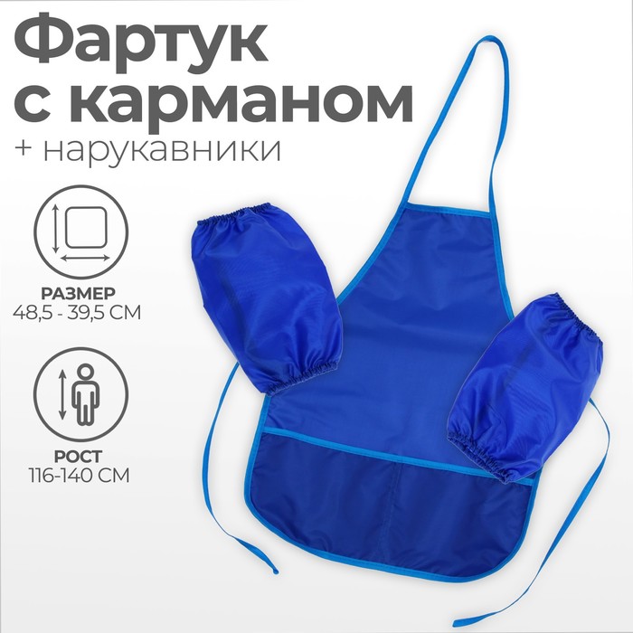 

Фартук для труда + нарукавники, 490 х 390/250 х 160 мм, размер S (рост 116-146), Calligrata, "Стандарт", синий