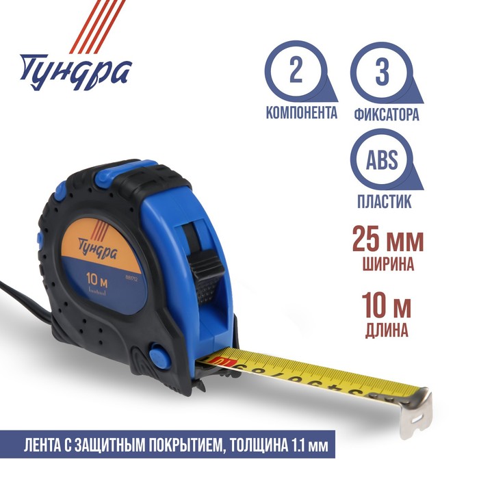 Рулетка TUNDRA, обрезиненный корпус, 3 фиксатора, 10 м х 25 мм