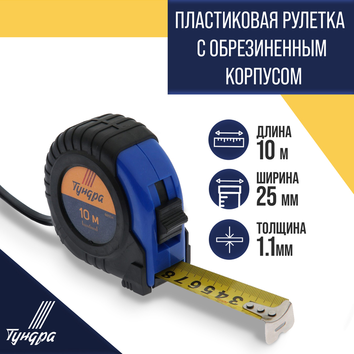 Рулетка ТУНДРА, обрезиненный корпус, 10 м х 25 мм рулетка тундра обрезиненный корпус 5 м х 19 мм