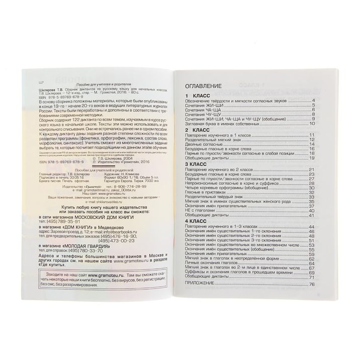 «Сборник диктантов по русскому языку для начальных классов». Автор: Шклярова Т.В.
