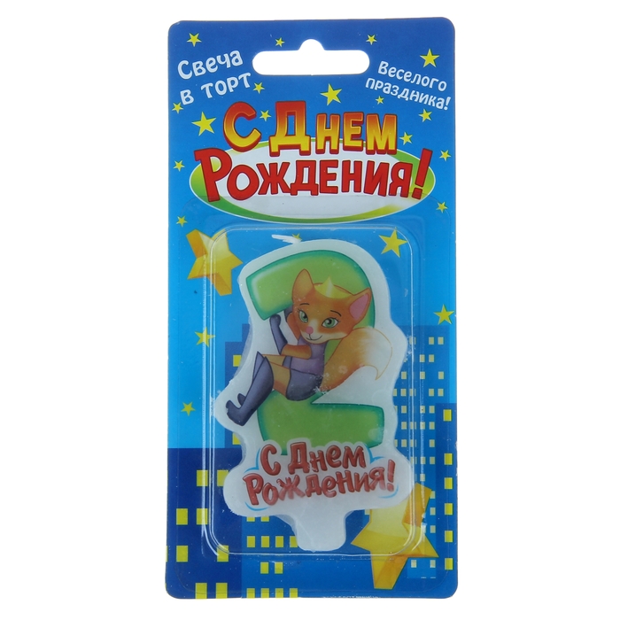 Свеча в торт С Днем Рождения "2"