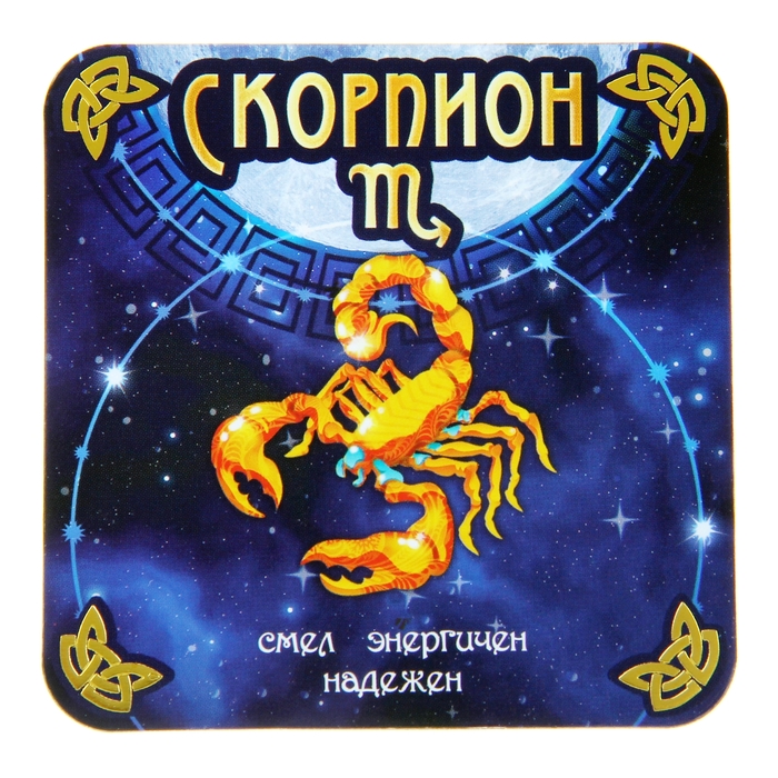 Двухсторонний магнит зодиак "Скорпион"