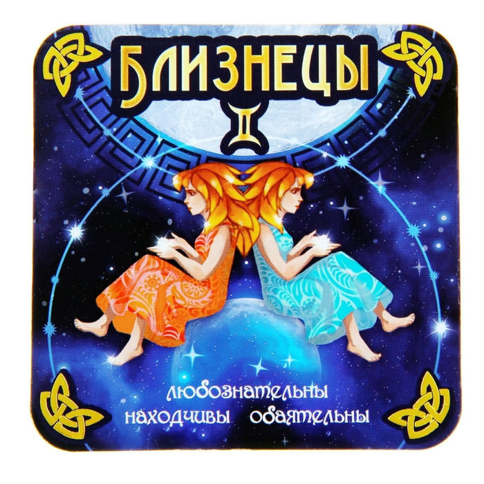 Двухсторонний магнит зодиак "Близнецы"