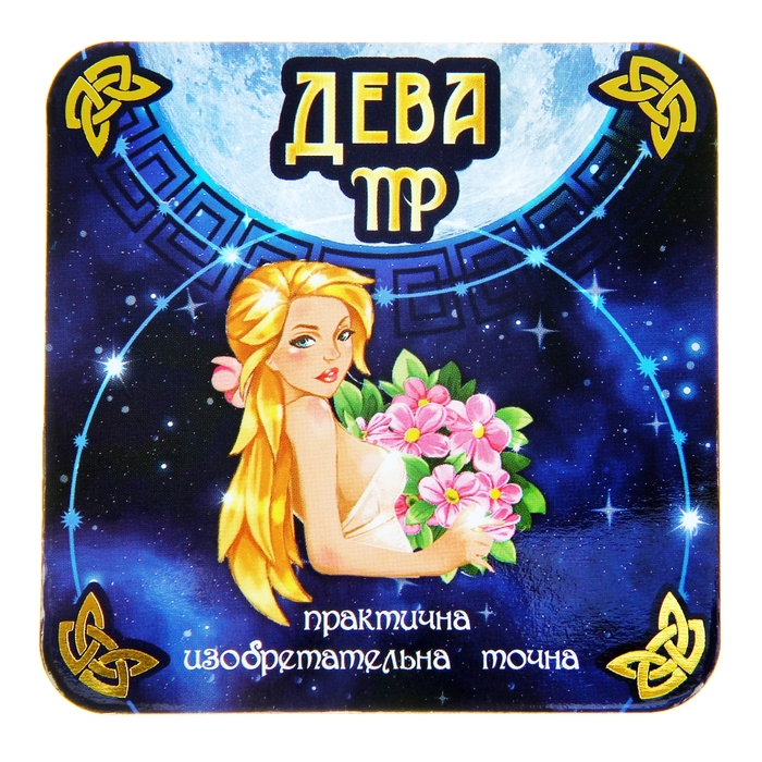 Двухсторонний магнит зодиак "Дева"
