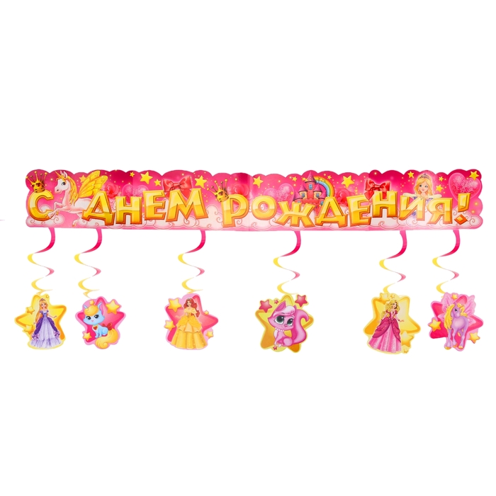 Гирлянда с подвесами на спиралях "С Днем рождения!"