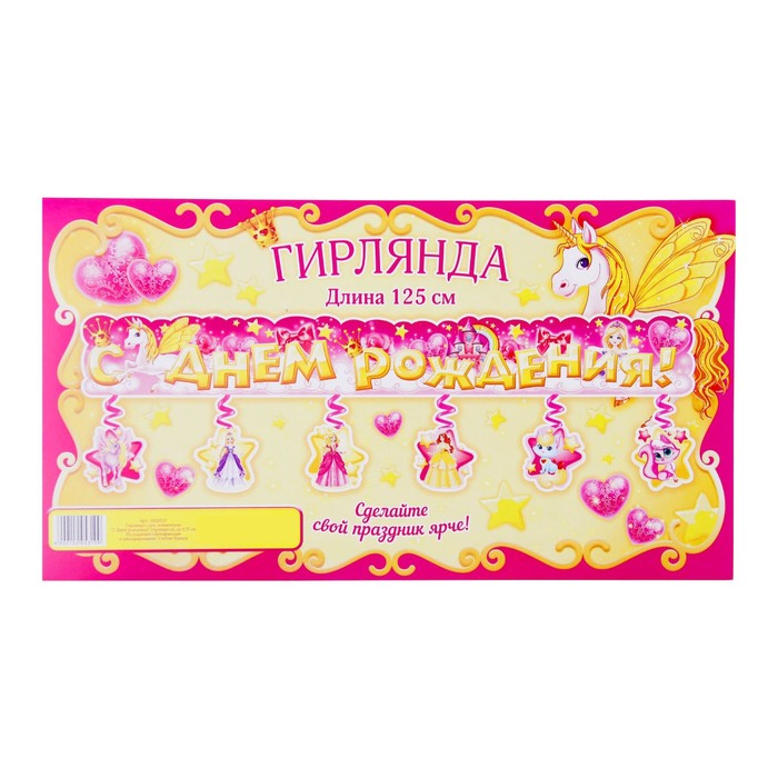 Гирлянда с подвесами на спиралях "С Днем рождения!"