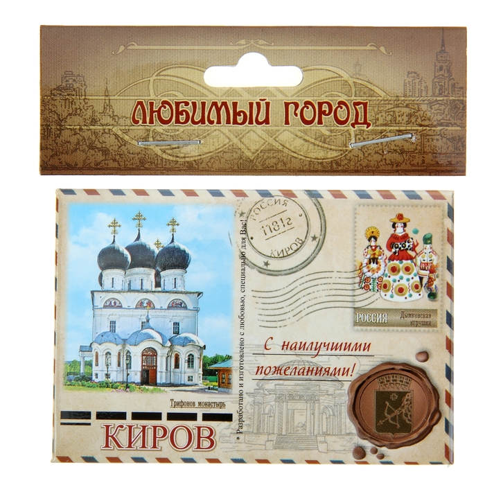 Магнит-письмо закатной «Киров. Трифонов монастырь»