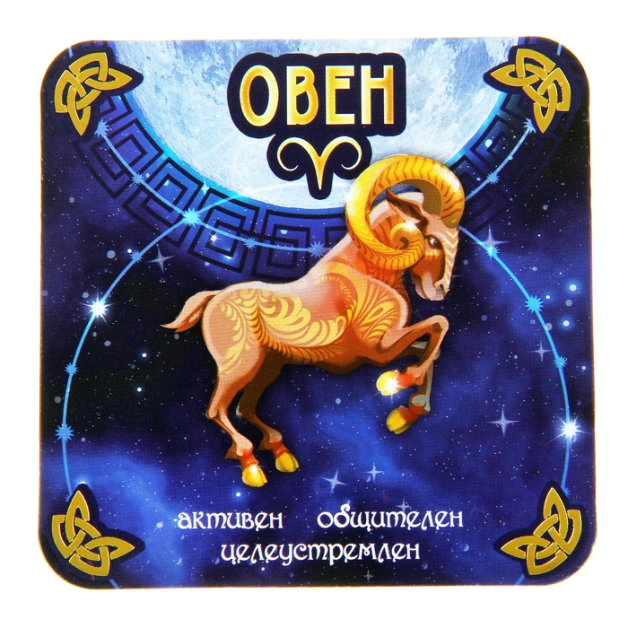 Двухсторонний магнит зодиак "Овен"