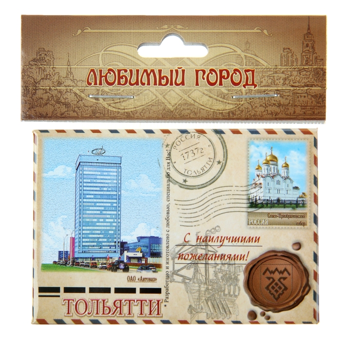 Магнит-письмо закатной "Тольятти. ОАО "Автоваз"