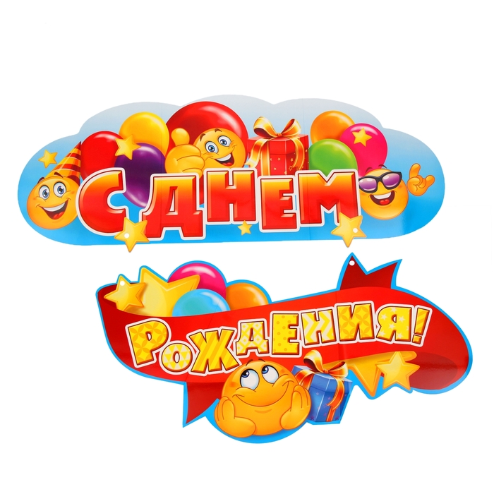 Гирлянда-плакат на ленте "С Днем рождения"