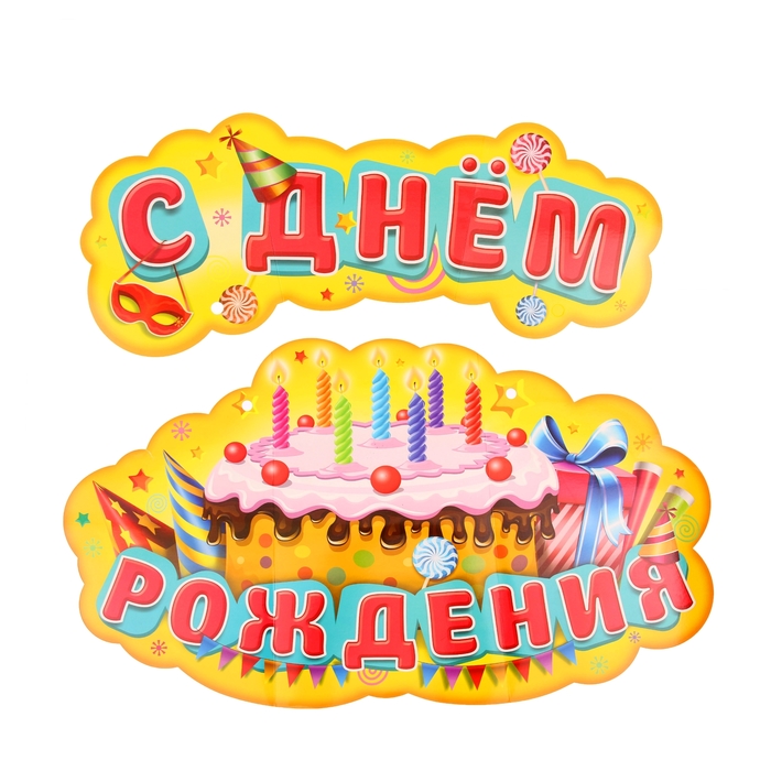 Гирлянда-плакат на ленте "С Днем рождения"