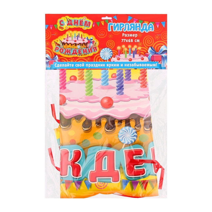 Гирлянда-плакат на ленте "С Днем рождения"