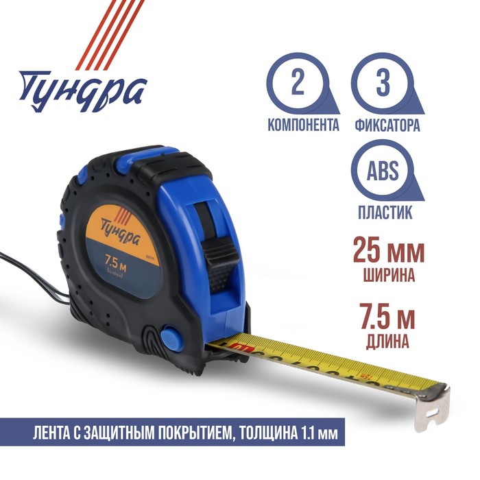 Рулетка ТУНДРА, обрезиненный корпус, 3 фиксатора, 7.5 м х 25 мм рулетка тундра вдом обрезиненный корпус 3 м х 16 мм