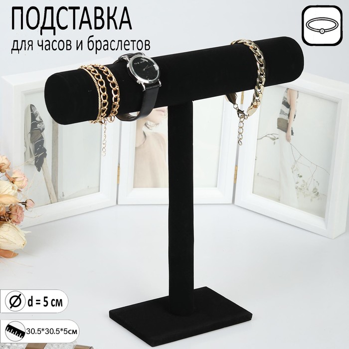 Подставка для часов, браслетов, флок, цвет чёрный, d=5 см 30,5×30,5×5 см подставка для часов браслетов цепочек 23 6 7 14 см d 5 см цвет чёрный 1010880