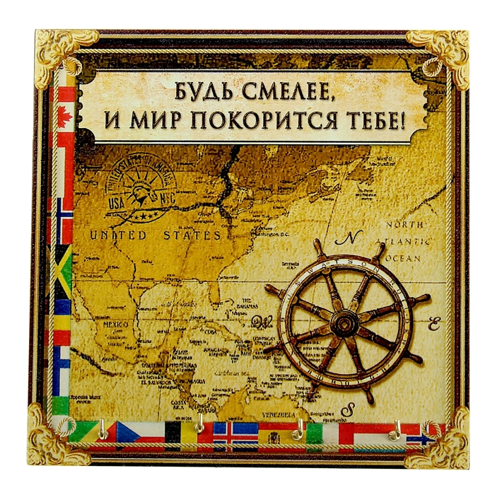 Ключница "Мир покорится тебе"