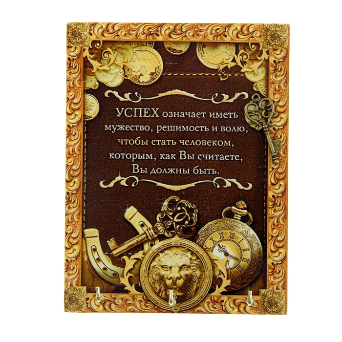 Ключница "Успех"