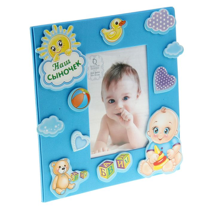 Фоторамка "Наш сыночек" для фото 10х15 см