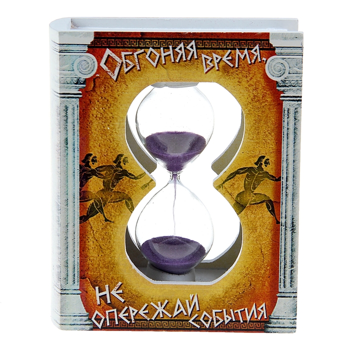 Часы песочные "Обгоняя время, не опережай события"